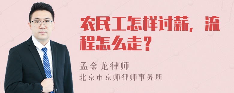 农民工怎样讨薪，流程怎么走？