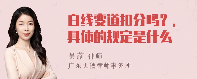 白线变道扣分吗？，具体的规定是什么