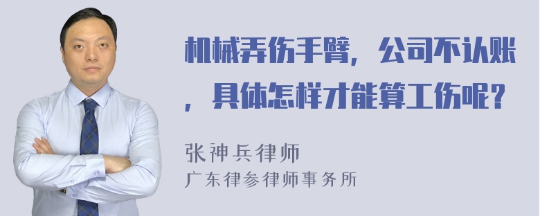 机械弄伤手臂，公司不认账，具体怎样才能算工伤呢？