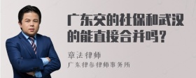 广东交的社保和武汉的能直接合并吗？