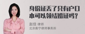 身份证丢了只有户口本可以领结婚证吗？