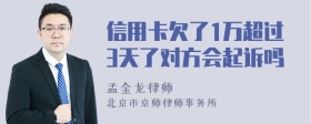 信用卡欠了1万超过3天了对方会起诉吗