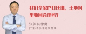 我们全家户口迁出，土地村里收回合理吗？