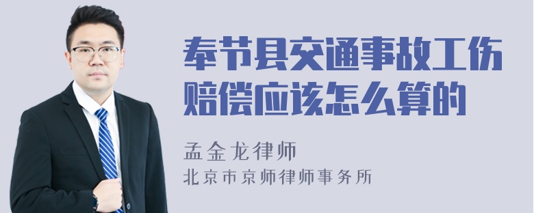 奉节县交通事故工伤赔偿应该怎么算的