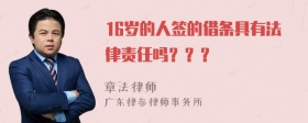 16岁的人签的借条具有法律责任吗？？？