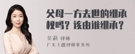 父母一方去世的继承权吗？该由谁继承？