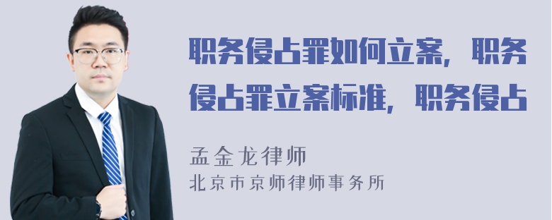 职务侵占罪如何立案，职务侵占罪立案标准，职务侵占