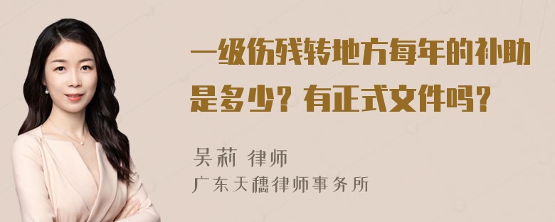 一级伤残转地方每年的补助是多少？有正式文件吗？