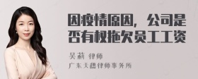 因疫情原因，公司是否有权拖欠员工工资