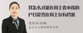 我怎么才能在网上查小孩的户口是否在网上存有档案