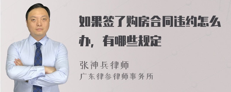 如果签了购房合同违约怎么办，有哪些规定