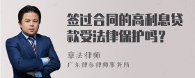 签过合同的高利息贷款受法律保护吗？