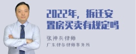 2022年，拆迁安置房买卖有规定吗