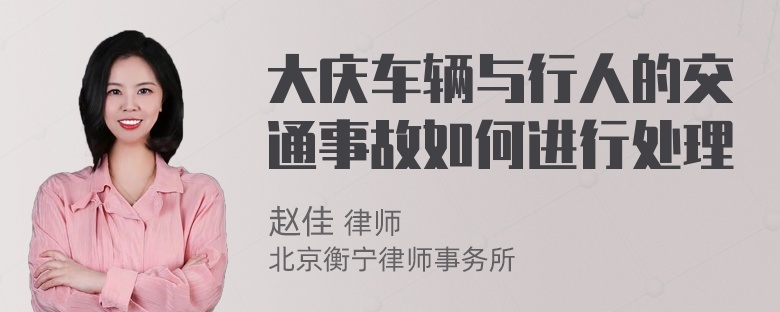 大庆车辆与行人的交通事故如何进行处理