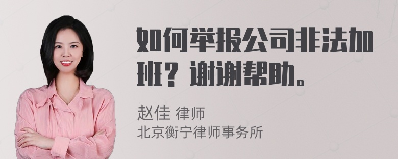 如何举报公司非法加班？谢谢帮助。