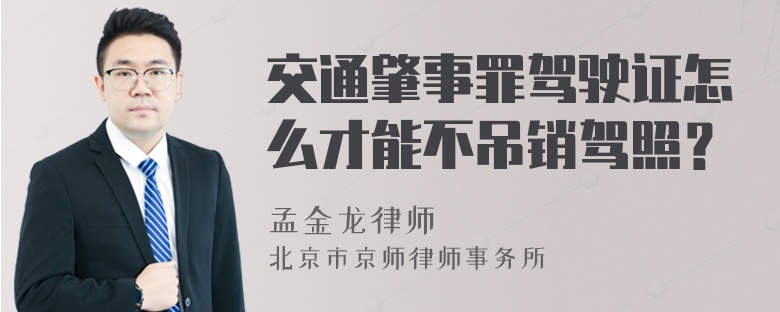 交通肇事罪驾驶证怎么才能不吊销驾照？