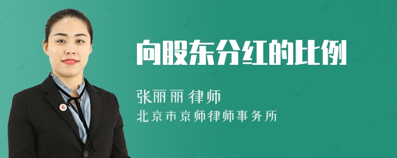 向股东分红的比例