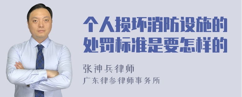 个人损坏消防设施的处罚标准是要怎样的