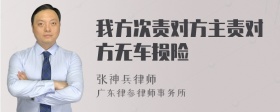 我方次责对方主责对方无车损险