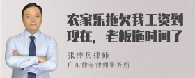 农家乐拖欠我工资到现在，老板拖时间了