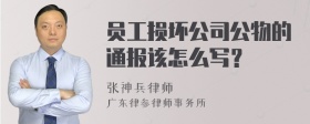 员工损坏公司公物的通报该怎么写？