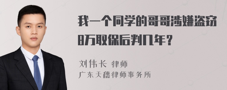 我一个同学的哥哥涉嫌盗窃8万取保后判几年？