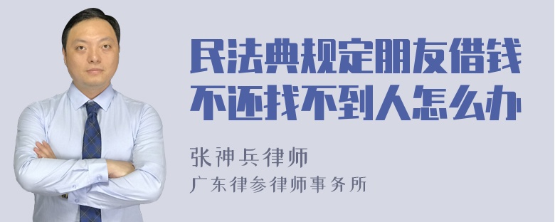 民法典规定朋友借钱不还找不到人怎么办