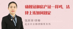 确权证和房产证一样吗，法律上该如何规定