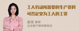 工人劳动所需要的生产资料可否定义为工人的工资