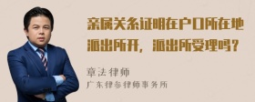 亲属关糸证明在户口所在地派出所开，派出所受理吗？