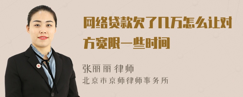 网络贷款欠了几万怎么让对方宽限一些时间