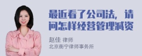 最近看了公司法，请问怎样经营管理减资