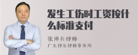 发生工伤时工资按什么标准支付