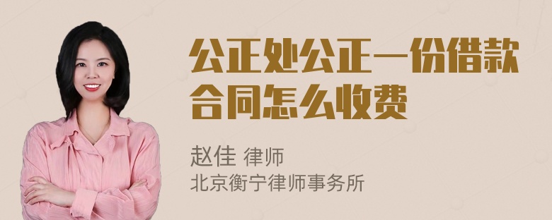 公正处公正一份借款合同怎么收费