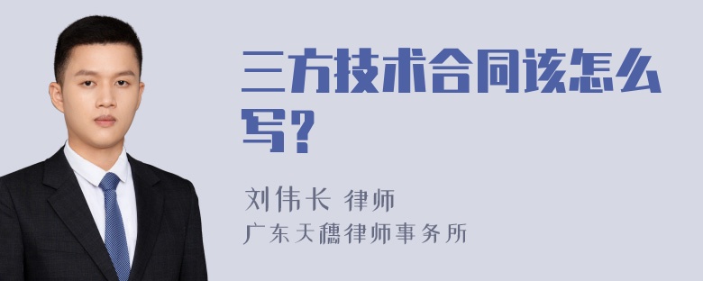 三方技术合同该怎么写？