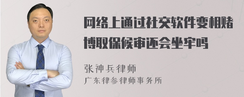 网络上通过社交软件变相赌博取保候审还会坐牢吗