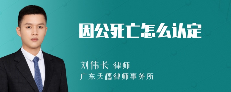 因公死亡怎么认定