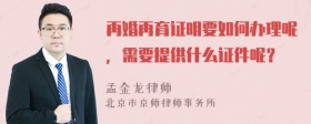 再婚再育证明要如何办理呢，需要提供什么证件呢？