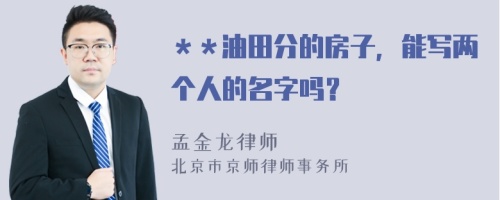 ＊＊油田分的房子，能写两个人的名字吗？