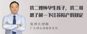 我二嫂怀孕生孩子，我二哥想了解一下江苏陪产假规定