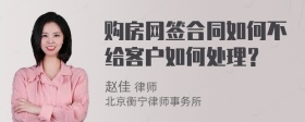 购房网签合同如何不给客户如何处理？