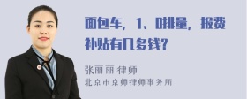 面包车，1、0排量，报费补贴有几多钱？