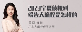 2023宁夏债权纠纷告人流程是怎样的