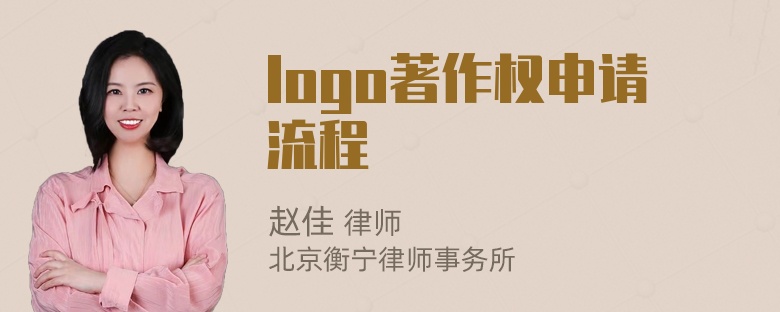 logo著作权申请流程