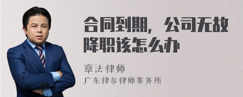 合同到期，公司无故降职该怎么办