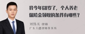 我今年60岁了，个人养老保险金领取的条件有哪些？