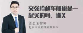 交强险和车船税是一起买的吗，谢X