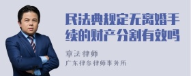 民法典规定无离婚手续的财产分割有效吗