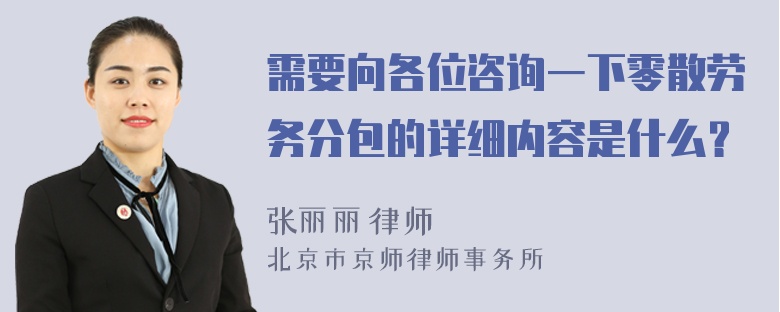 需要向各位咨询一下零散劳务分包的详细内容是什么？