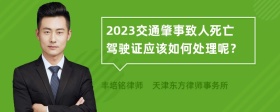 2023交通肇事致人死亡驾驶证应该如何处理呢？